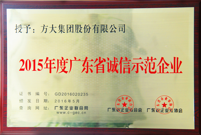 2007so太阳集团“2015年度广东省诚信示范企业”