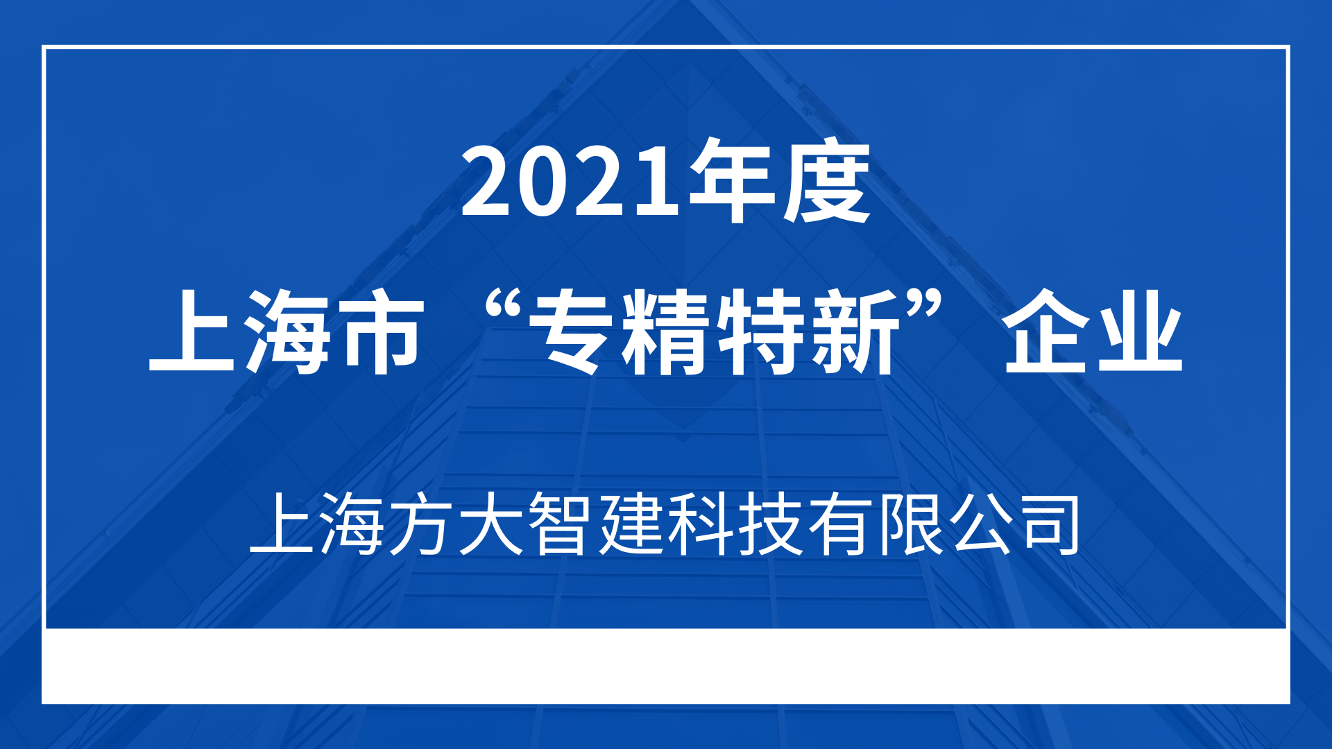 上海2007so太阳集团智建科技有限公司入选2021年度上海市“专精特新”企业