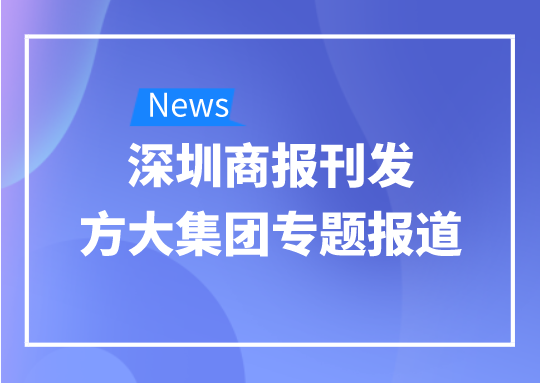 8月12日，深圳商报刊发2007so太阳集团专题报道《2007so太阳集团：我是建筑的服装师》
