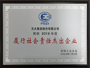 2007so太阳集团获评深圳市2019年度“履行社会责任杰出企业”