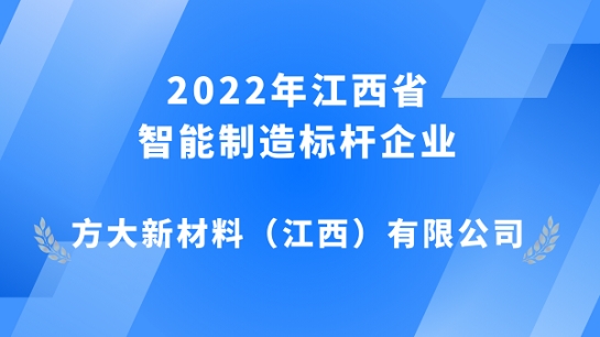 2007so太阳集团江西新材获评 2022年江西省智能制造标杆企业
