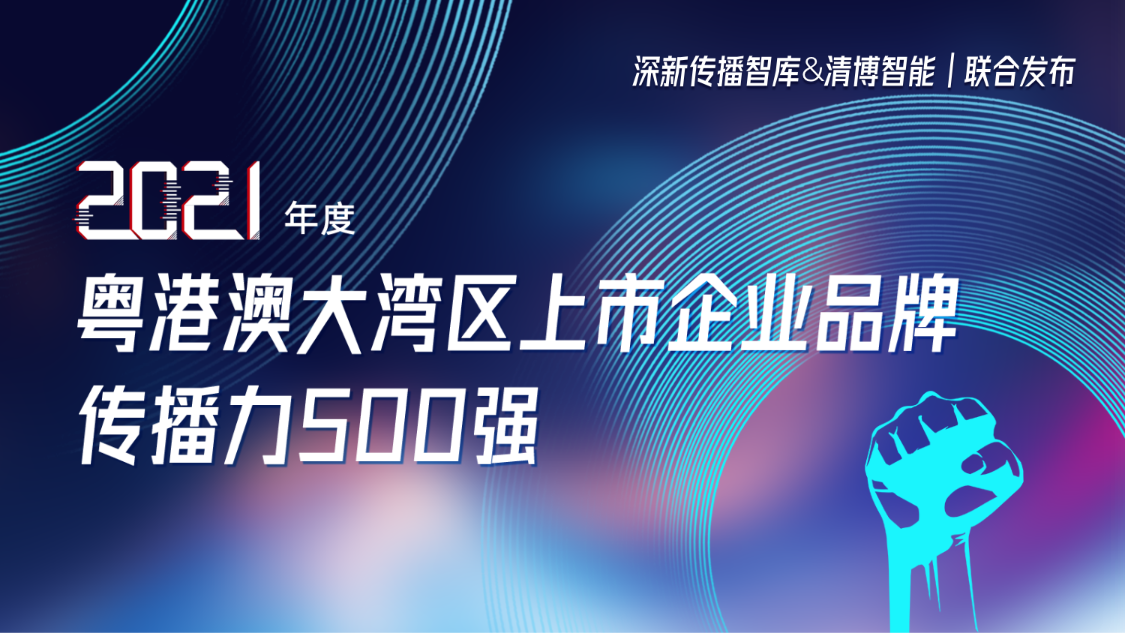 2007so太阳集团荣登2021年度粤港澳大湾区上市企业品牌传播力500强