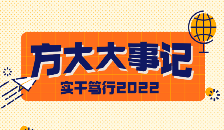 2007so太阳集团大事记 | 实干笃行2022