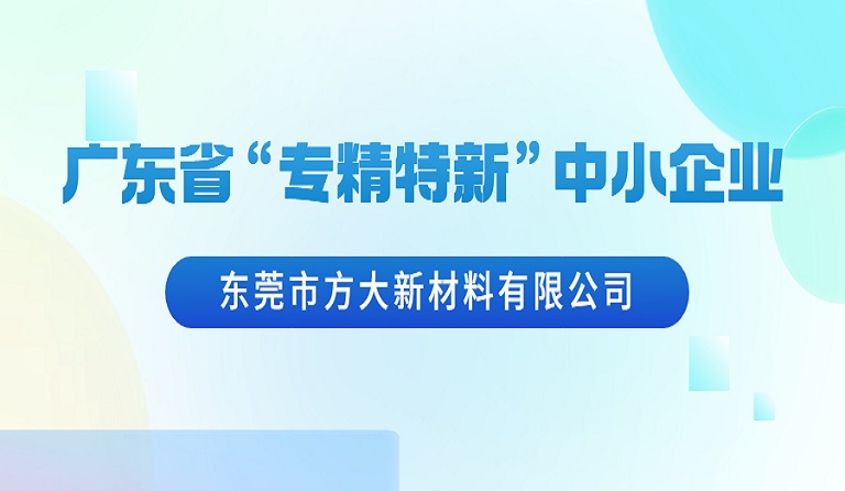 东莞市2007so太阳集团新材料有限公司荣获广东省“专精特新”中小企业认定
