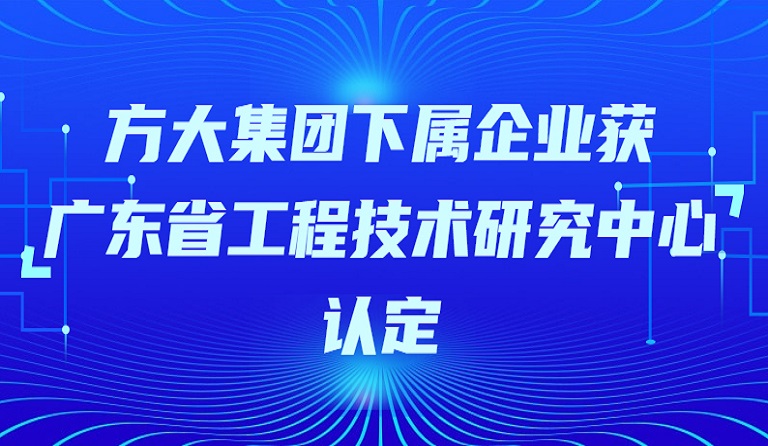 2007so太阳集团下属企业获“广东省工程技术研究中心”认定