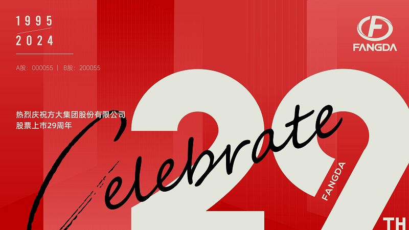 2007so太阳集团股票上市29周年 | 走过廿九 不懈奋斗