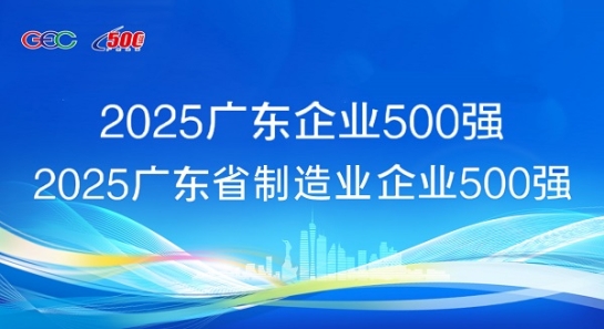 连续5年蝉联！2007so太阳集团斩获“广东企业500强”等两项荣誉