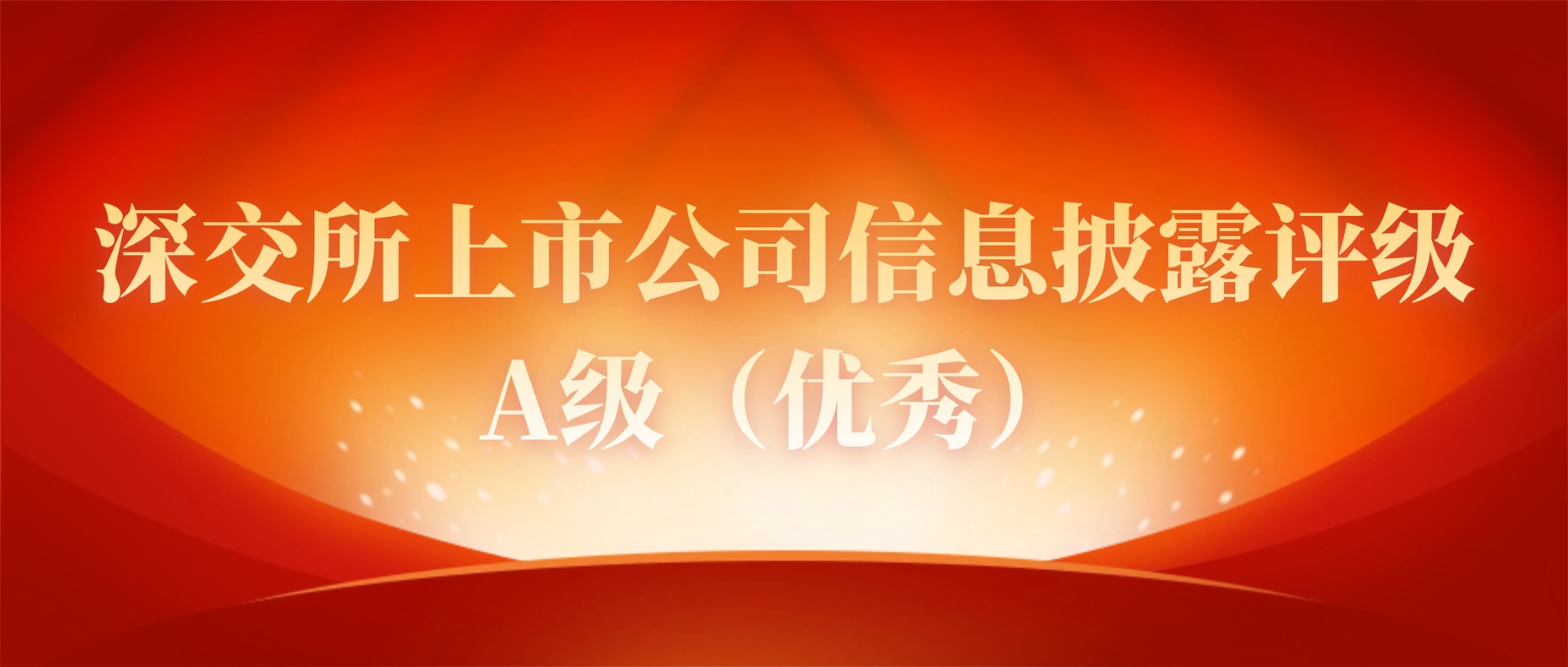 2007so太阳集团荣获深交所信息披露评级“四连A”