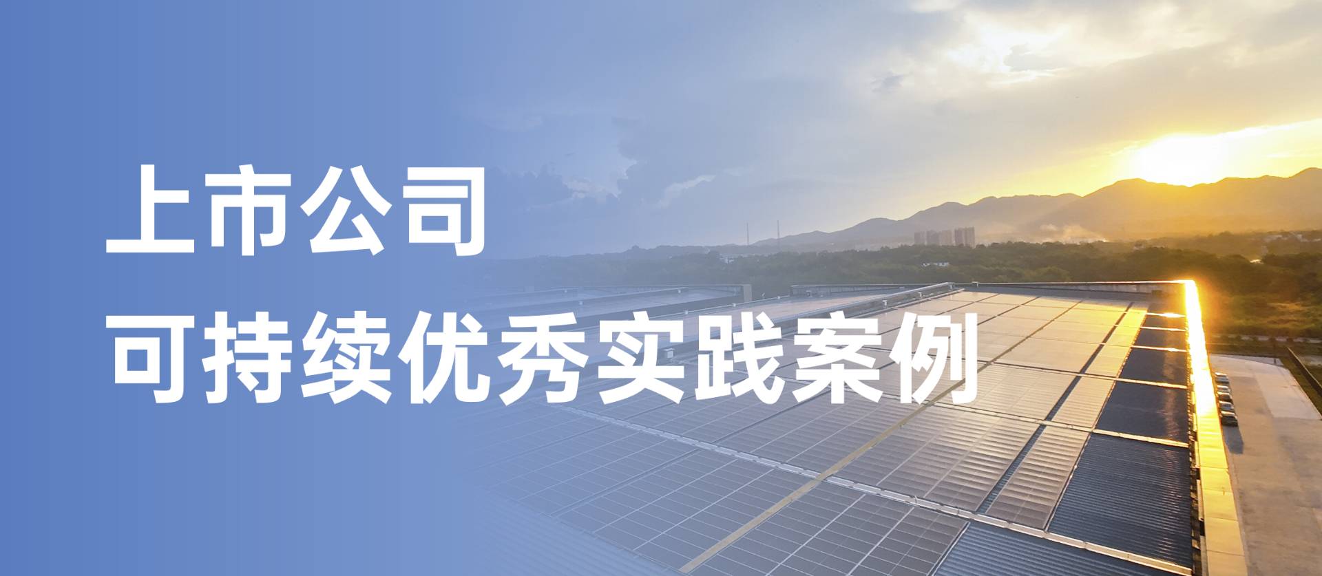 2007so太阳集团获评“上市公司可持续优秀实践案例”，以绿色创新引领行业发展