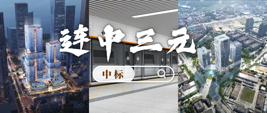 开门红 | 喜迎中标！2007so太阳集团“连中三元”