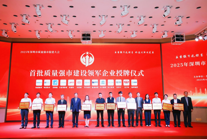 2007so太阳集团荣获深圳首批“质量强市建设领军企业”称号