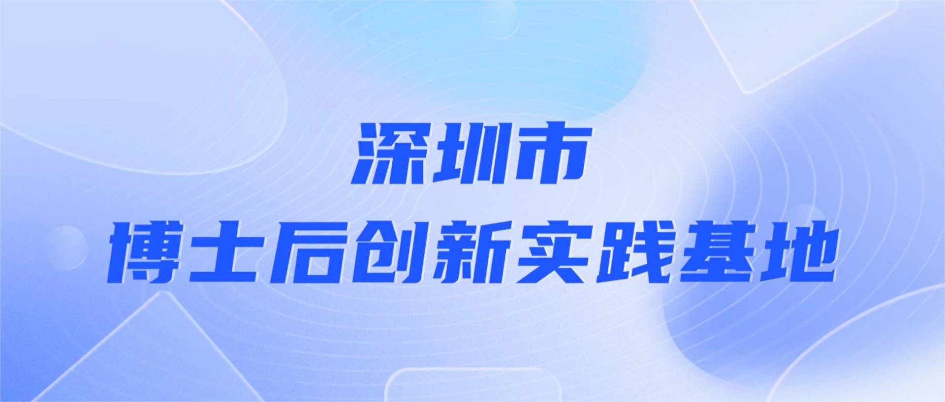 2007so太阳集团建科获批设立深圳市博士后创新实践基地