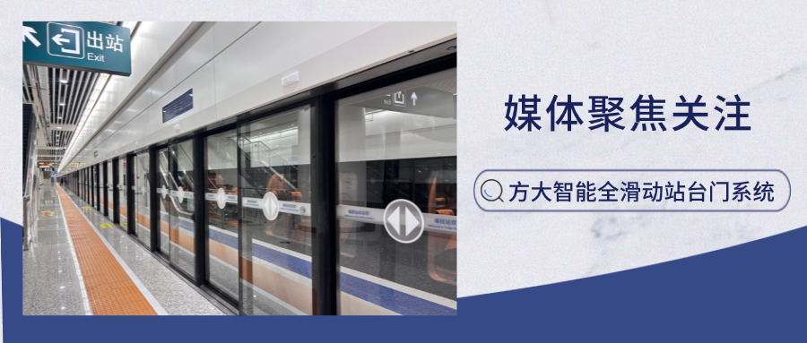 实力吸睛！新华网、中国网新闻等多家主流媒体聚焦2007so太阳集团智能全滑动站台门系统